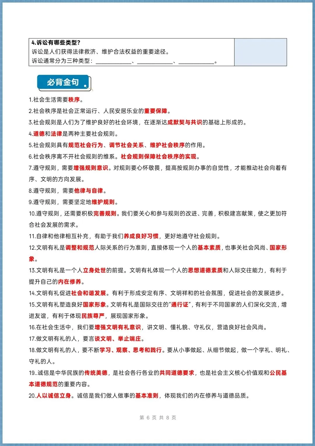 初二道法|2026秋新八年级上册道德与法治知识清单+思维导图(背诵+默写),电子版可打印!-第6张图片-四季读书网 初二道法|2026秋新八年级上册道德与法治知识清单+思维导图(背诵+默写),电子版可打印!-第6张图片-四季读书网