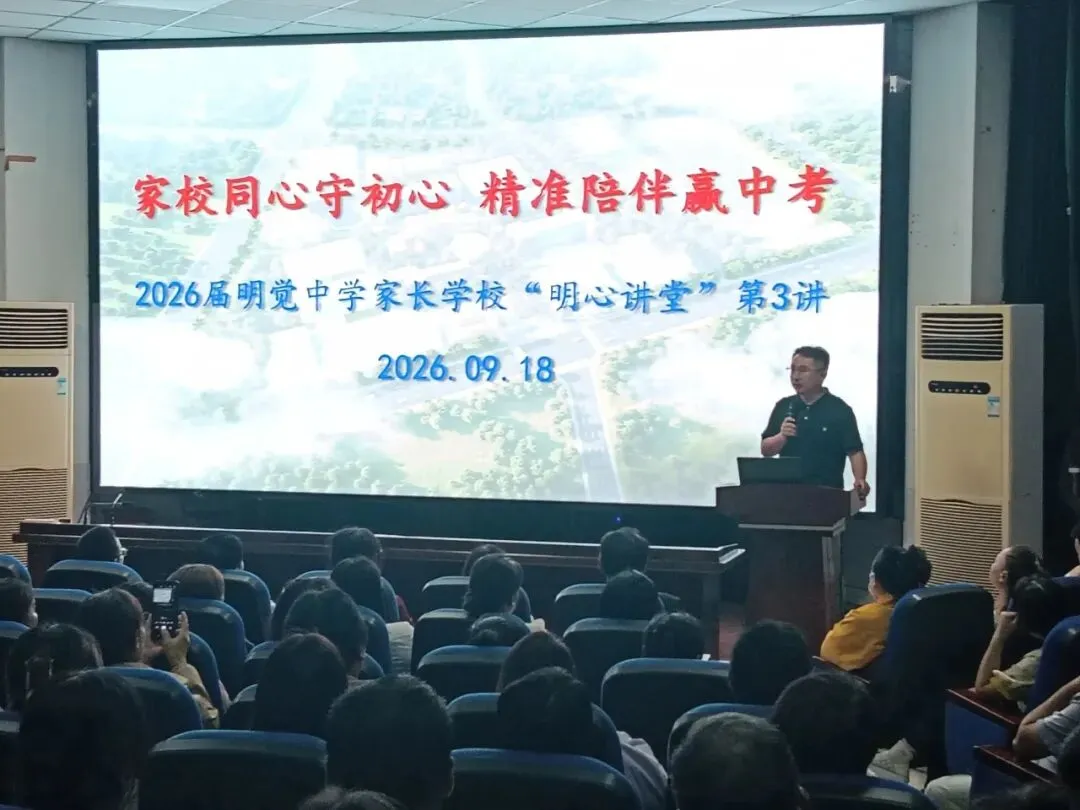 家校同心守初心 精准陪伴赢中考—— 明觉中学家长学校 “明心讲堂” 第三讲-第3张图片-四季读书网 家校同心守初心 精准陪伴赢中考—— 明觉中学家长学校 “明心讲堂” 第三讲-第3张图片-四季读书网