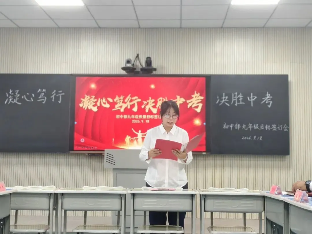 锚定目标担使命 凝心聚力备中考——初中部召开2027届中考质量目标责任书签订会-第9张图片-四季读书网 锚定目标担使命 凝心聚力备中考——初中部召开2027届中考质量目标责任书签订会-第9张图片-四季读书网