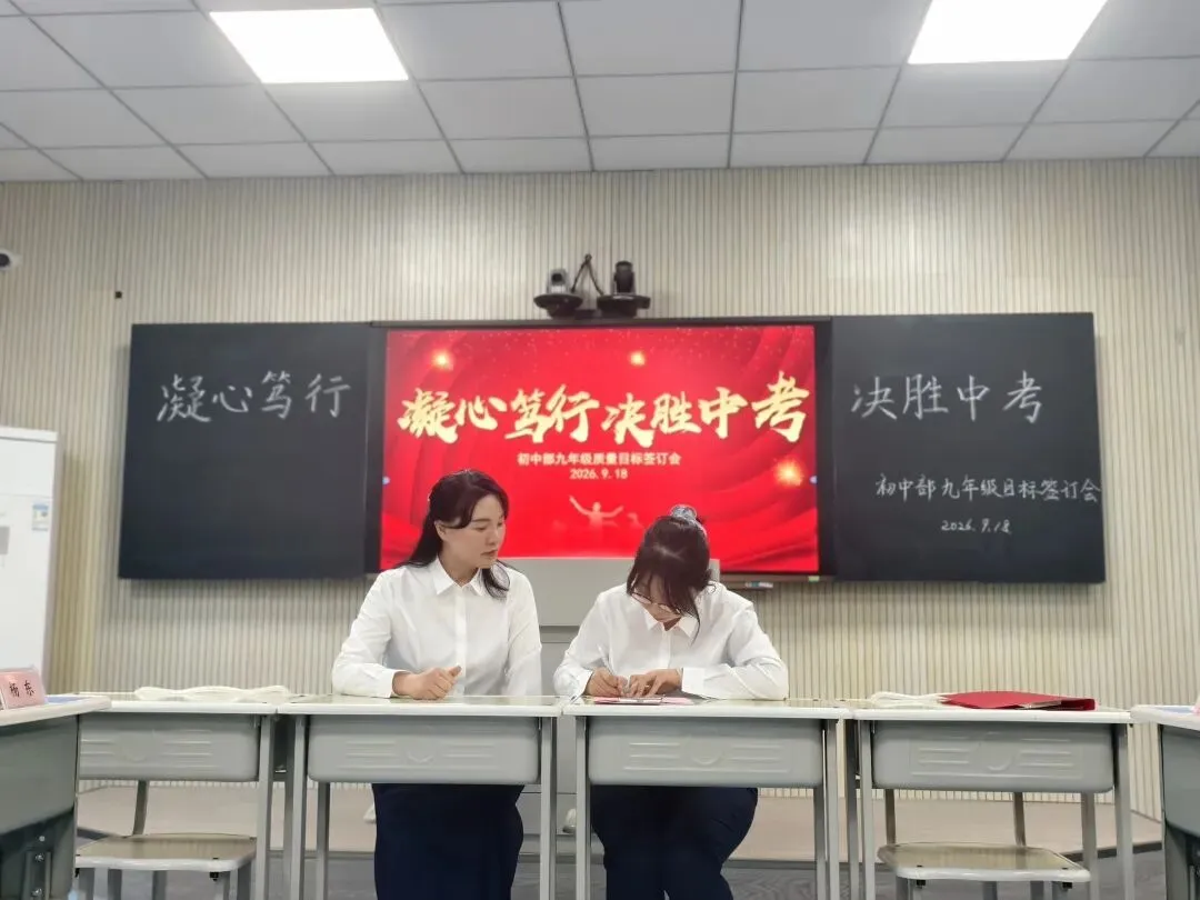 锚定目标担使命 凝心聚力备中考——初中部召开2027届中考质量目标责任书签订会-第11张图片-四季读书网 锚定目标担使命 凝心聚力备中考——初中部召开2027届中考质量目标责任书签订会-第11张图片-四季读书网