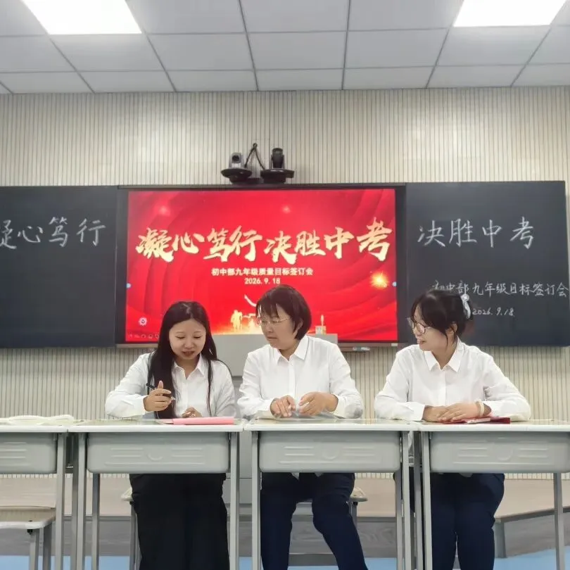 锚定目标担使命 凝心聚力备中考——初中部召开2027届中考质量目标责任书签订会-第12张图片-四季读书网 锚定目标担使命 凝心聚力备中考——初中部召开2027届中考质量目标责任书签订会-第12张图片-四季读书网