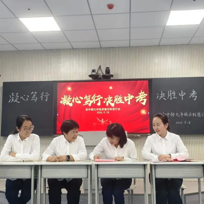 锚定目标担使命 凝心聚力备中考——初中部召开2027届中考质量目标责任书签订会-第13张图片-四季读书网 锚定目标担使命 凝心聚力备中考——初中部召开2027届中考质量目标责任书签订会-第13张图片-四季读书网