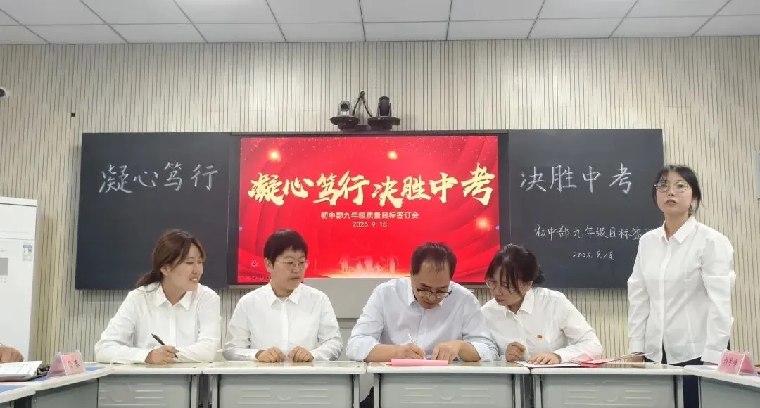 锚定目标担使命 凝心聚力备中考——初中部召开2027届中考质量目标责任书签订会-第14张图片-四季读书网 锚定目标担使命 凝心聚力备中考——初中部召开2027届中考质量目标责任书签订会-第14张图片-四季读书网