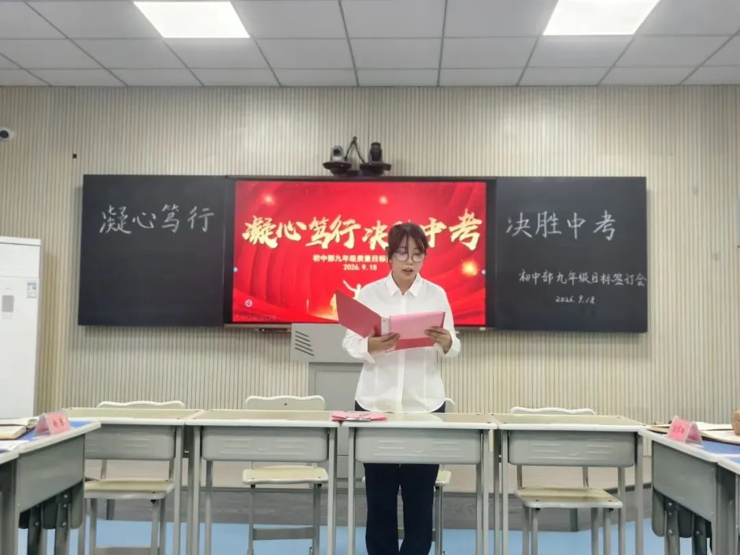 锚定目标担使命 凝心聚力备中考——初中部召开2027届中考质量目标责任书签订会-第15张图片-四季读书网 锚定目标担使命 凝心聚力备中考——初中部召开2027届中考质量目标责任书签订会-第15张图片-四季读书网