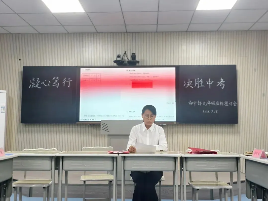 锚定目标担使命 凝心聚力备中考——初中部召开2027届中考质量目标责任书签订会-第16张图片-四季读书网 锚定目标担使命 凝心聚力备中考——初中部召开2027届中考质量目标责任书签订会-第16张图片-四季读书网