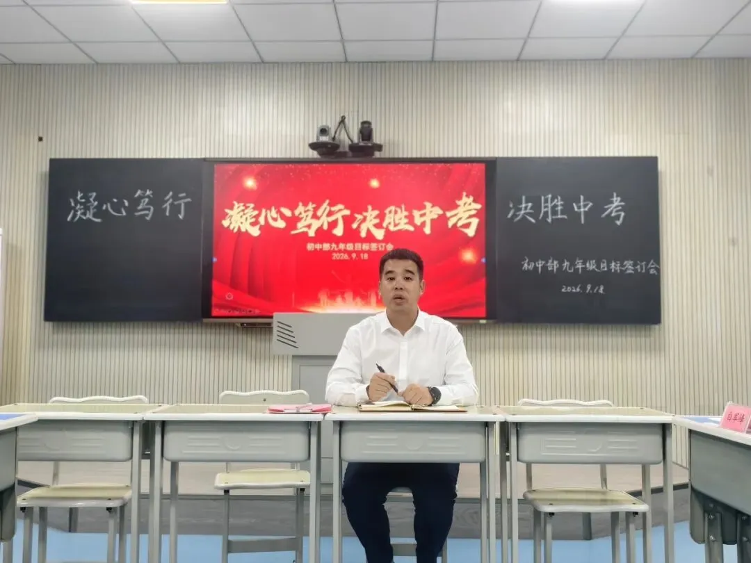锚定目标担使命 凝心聚力备中考——初中部召开2027届中考质量目标责任书签订会-第17张图片-四季读书网 锚定目标担使命 凝心聚力备中考——初中部召开2027届中考质量目标责任书签订会-第17张图片-四季读书网