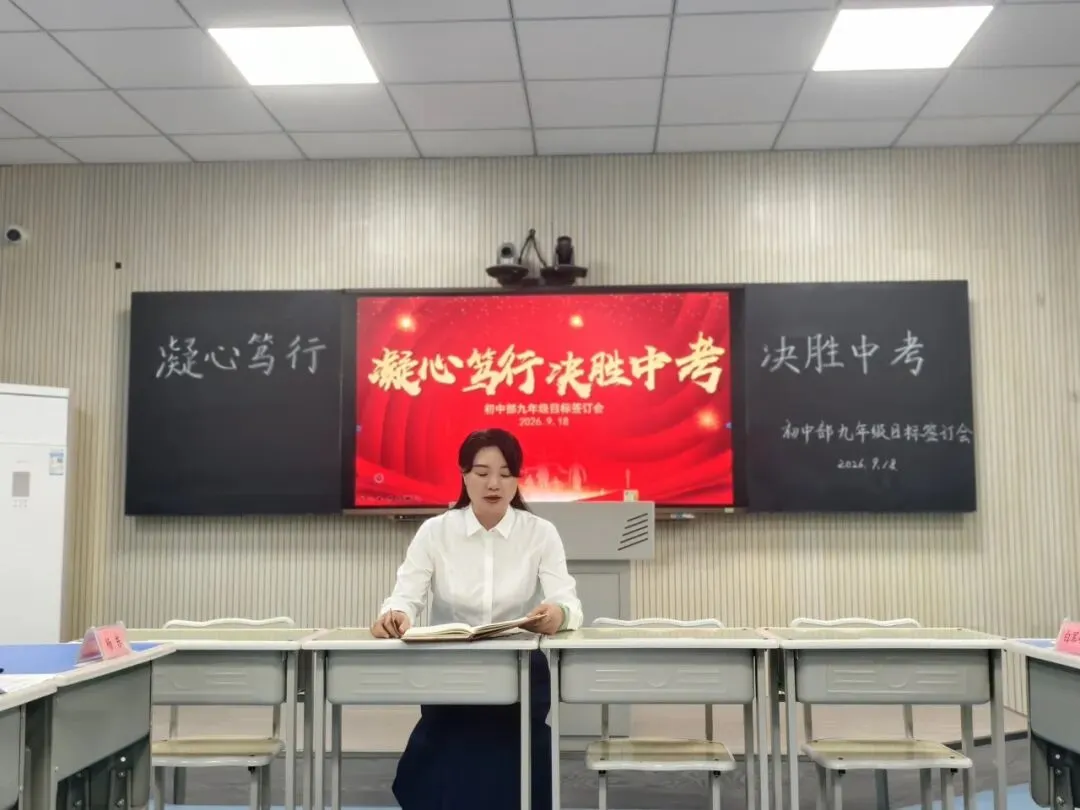 锚定目标担使命 凝心聚力备中考——初中部召开2027届中考质量目标责任书签订会-第18张图片-四季读书网 锚定目标担使命 凝心聚力备中考——初中部召开2027届中考质量目标责任书签订会-第18张图片-四季读书网