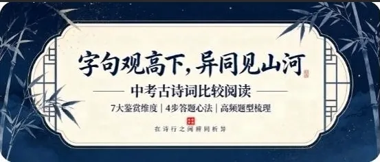 字句观高下,异同见山河——2027年中考古诗词比较阅读命题解析与答题方略-第1张图片-四季读书网