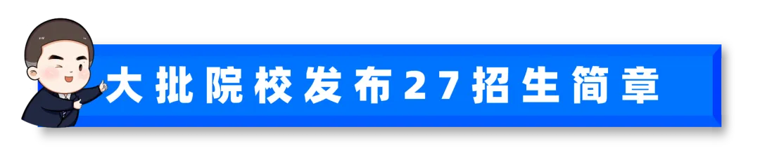 真题D22️2027研究生招生简章公布!-第4张图片-四季读书网
