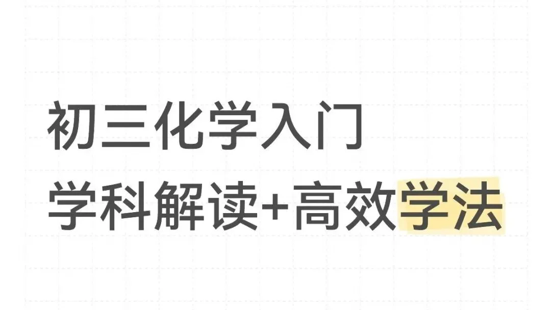 初三化学入门全攻略,零基础也能轻松学化学!-第1张图片-四季读书网