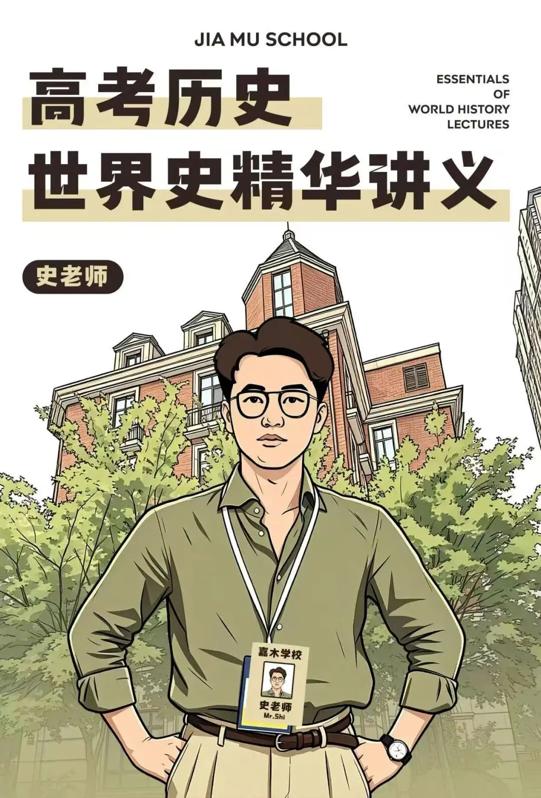 正在报名:史老师高考历史秋季课-第5张图片-四季读书网