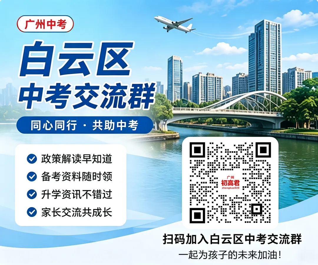 白云区2027中考交流群-第1张图片-四季读书网 白云区2027中考交流群-第1张图片-四季读书网
