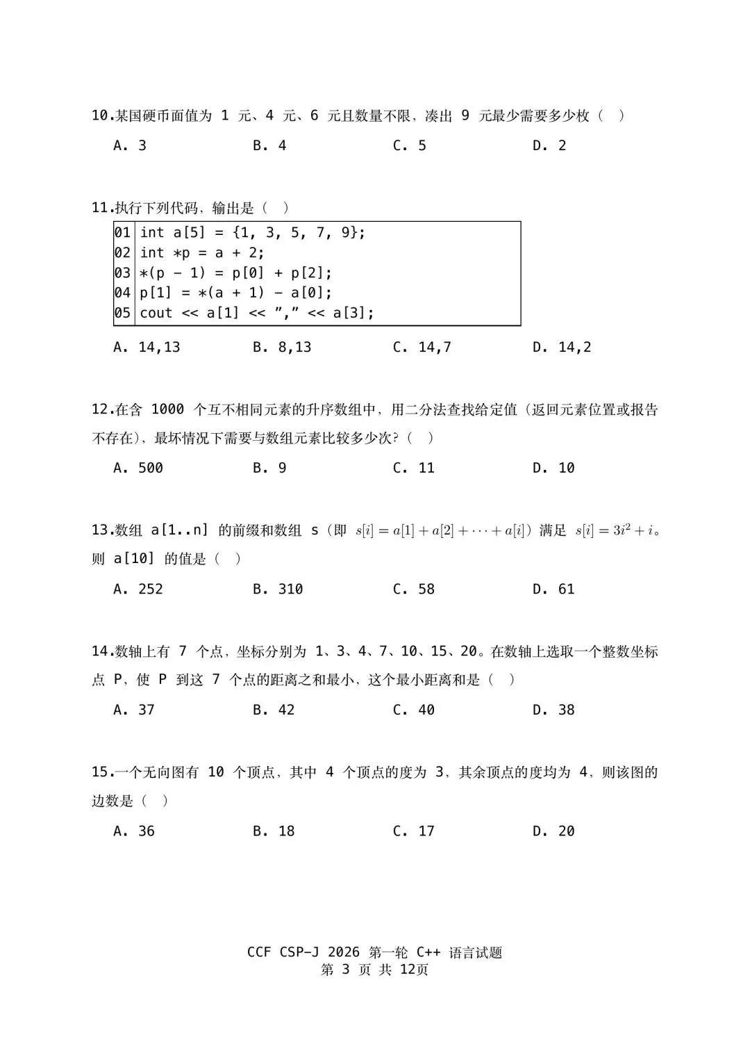 2026 CSP‑J初赛真题及参考答案-第4张图片-四季读书网
