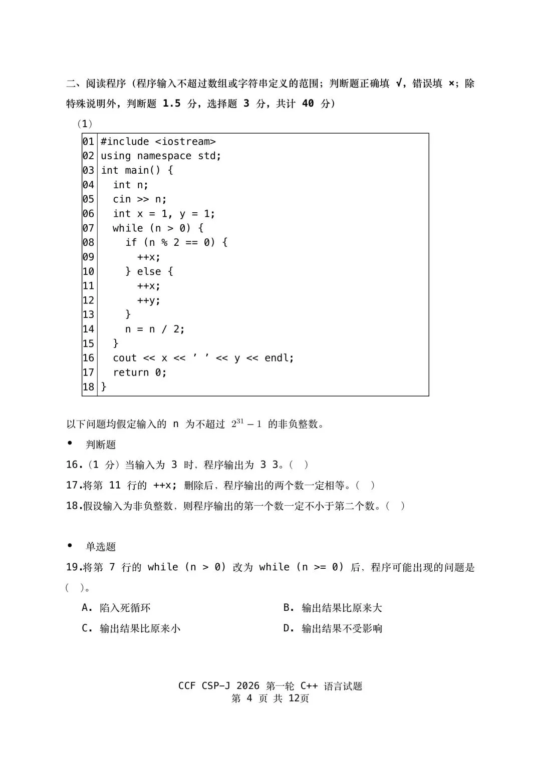 2026 CSP‑J初赛真题及参考答案-第5张图片-四季读书网