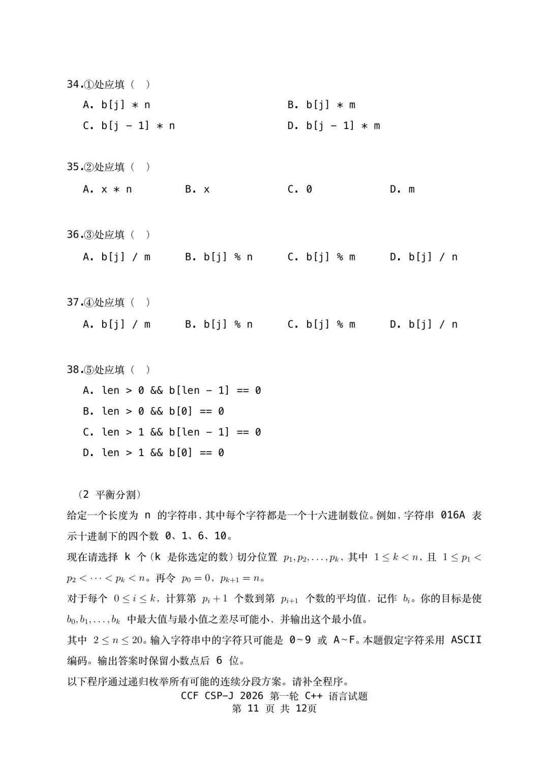 2026 CSP‑J初赛真题及参考答案-第12张图片-四季读书网