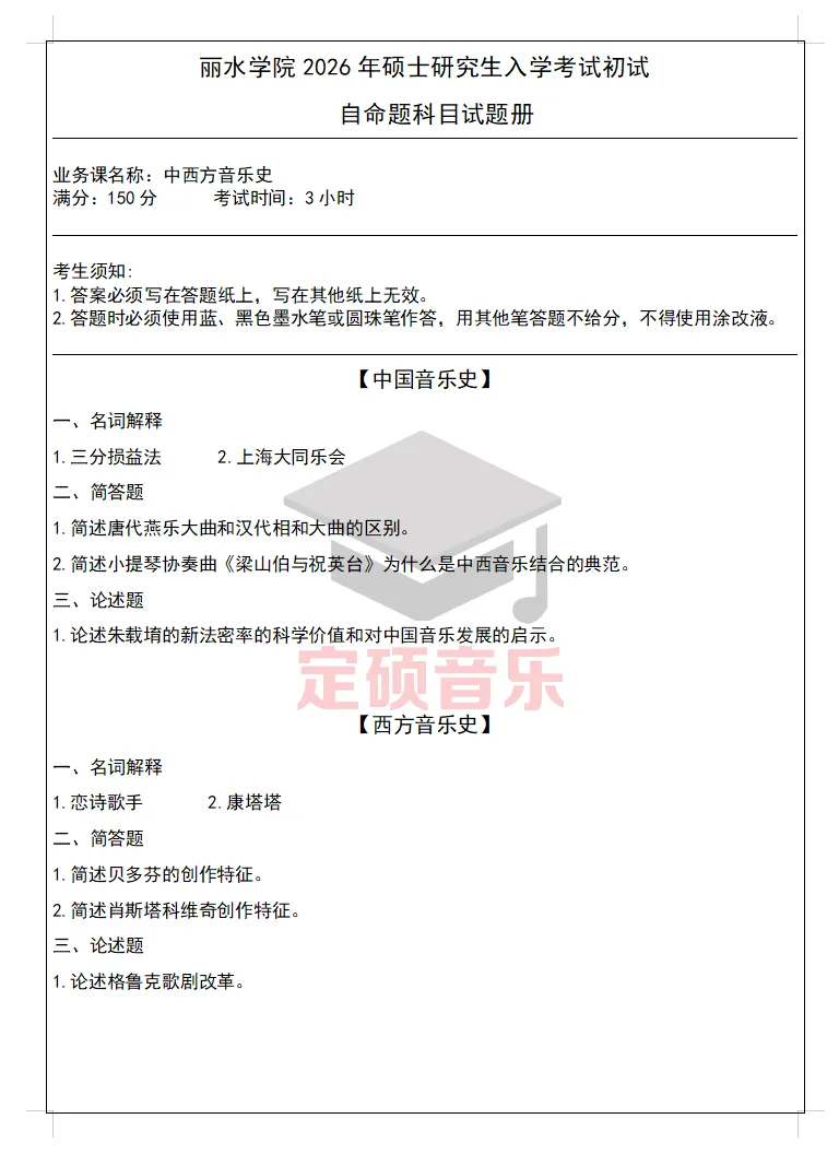 考研真题(321) | 丽水学院2026音乐考研 中西音乐史 真题-第1张图片-四季读书网 考研真题(321) | 丽水学院2026音乐考研 中西音乐史 真题-第1张图片-四季读书网