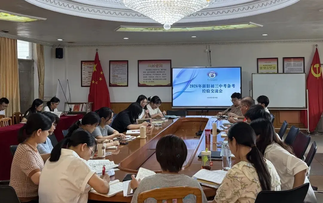 薪火相传,聚力前行——2026年新旧初三经验交流会-第11张图片-四季读书网 薪火相传,聚力前行——2026年新旧初三经验交流会-第11张图片-四季读书网