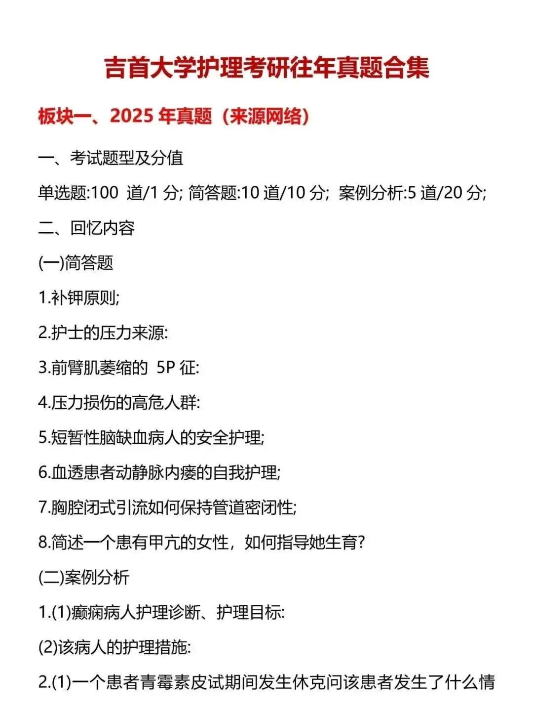 护理考研每日院校真题-吉首大学95页-第5张图片-四季读书网