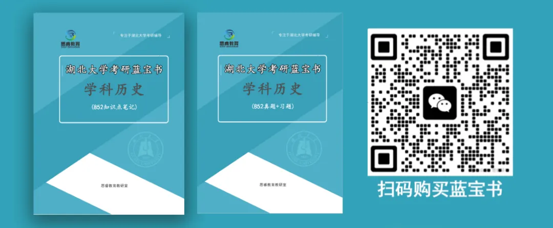 【考研资料】湖北大学27考研 | 学科教育(历史)专业课852蓝宝书 | 高分上岸研究生团队编写!-第1张图片-四季读书网