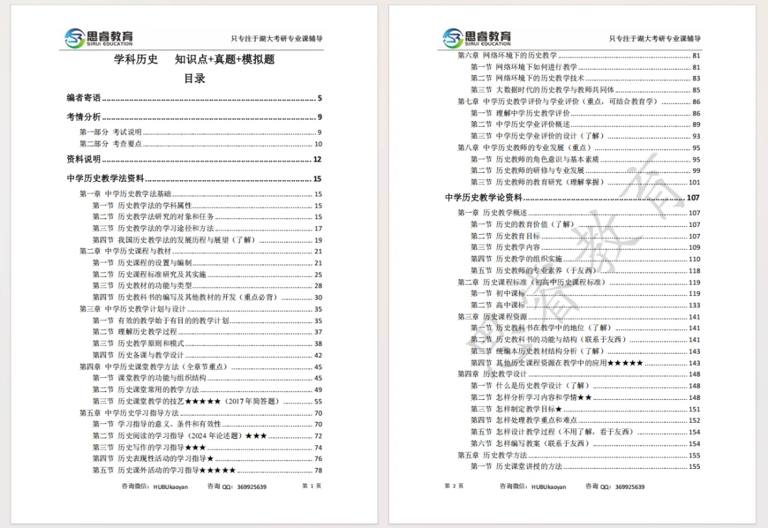 【考研资料】湖北大学27考研 | 学科教育(历史)专业课852蓝宝书 | 高分上岸研究生团队编写!-第2张图片-四季读书网