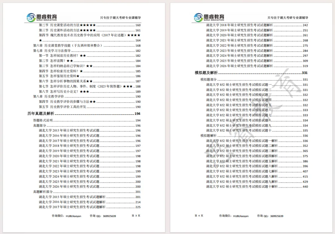 【考研资料】湖北大学27考研 | 学科教育(历史)专业课852蓝宝书 | 高分上岸研究生团队编写!-第3张图片-四季读书网