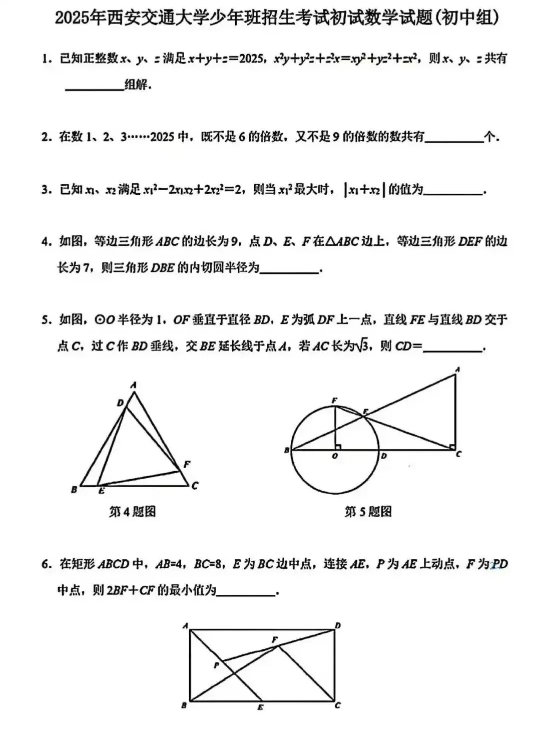 西交少年班历年数学真题(初中组)-第1张图片-四季读书网