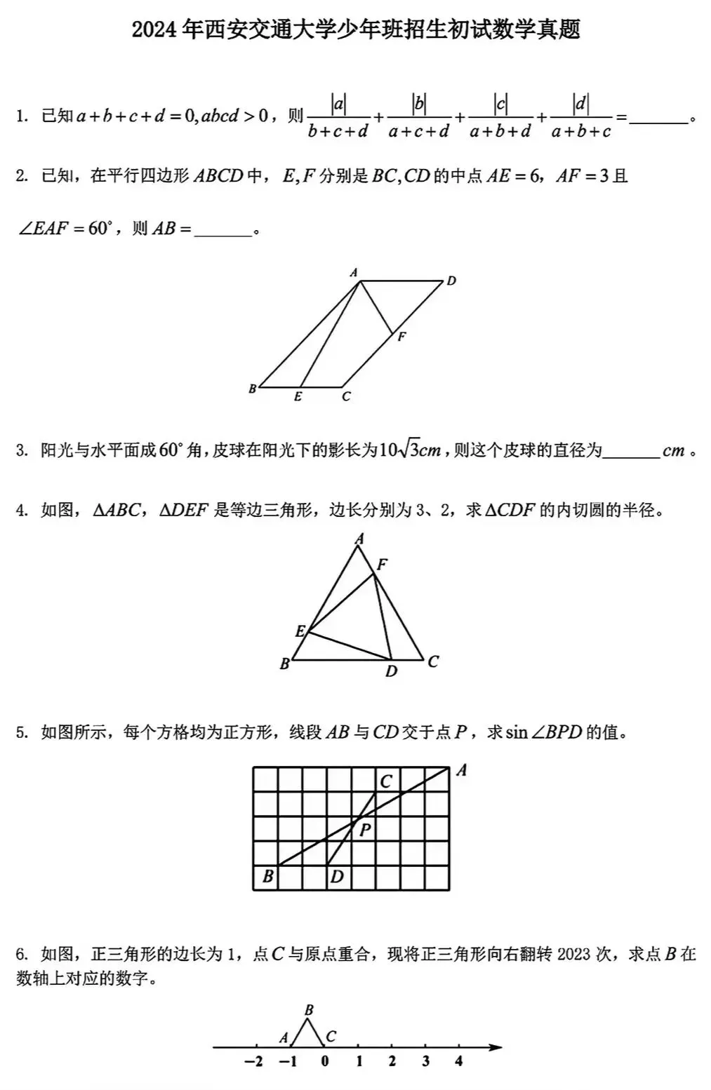 西交少年班历年数学真题(初中组)-第5张图片-四季读书网