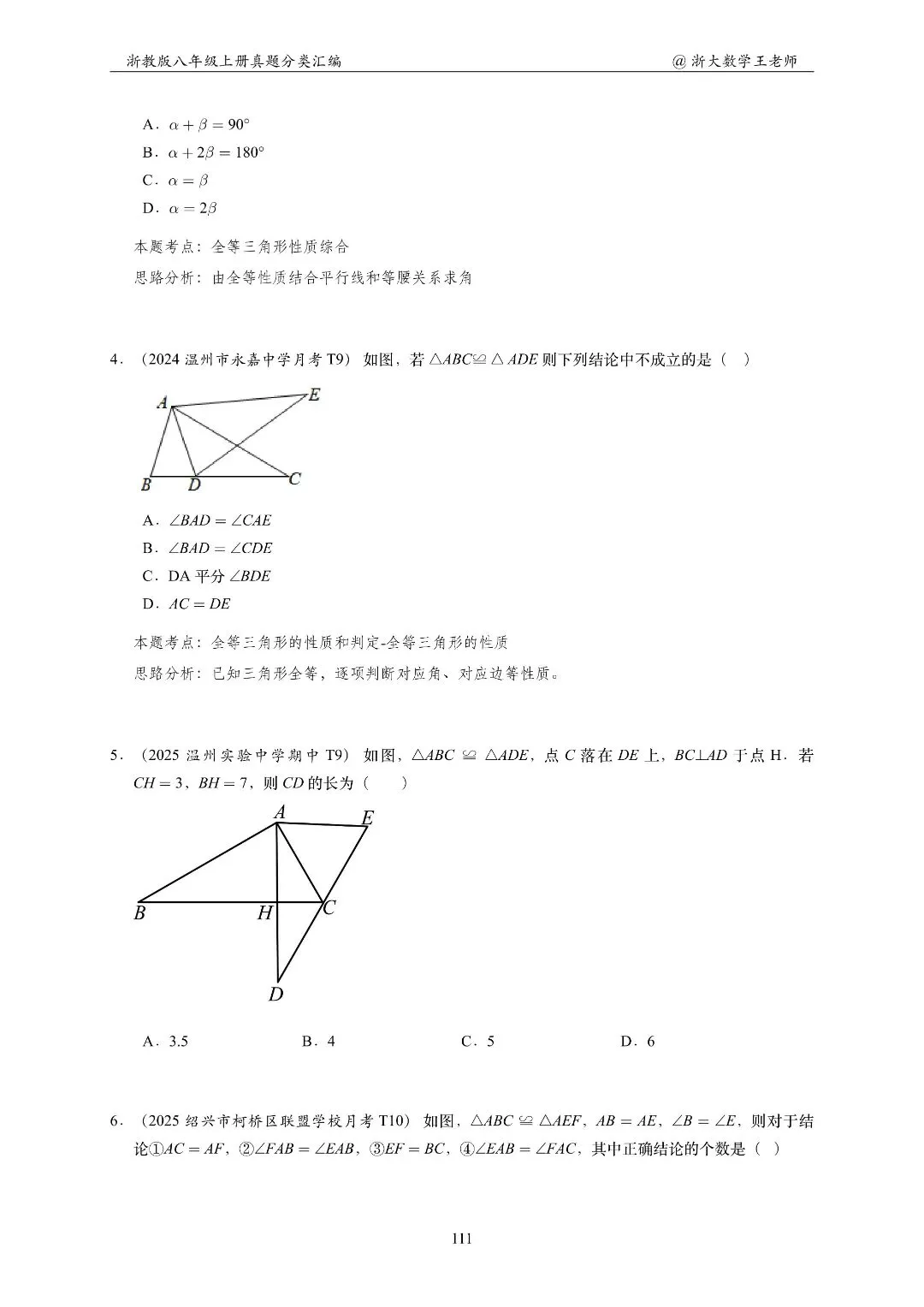 浙教版八上几何专项|名校真题分类汇总-第10张图片-四季读书网 浙教版八上几何专项|名校真题分类汇总-第10张图片-四季读书网