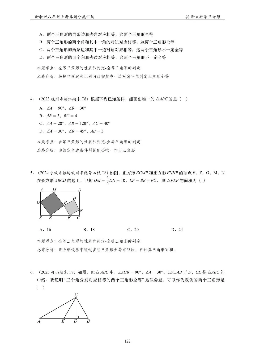 浙教版八上几何专项|名校真题分类汇总-第17张图片-四季读书网 浙教版八上几何专项|名校真题分类汇总-第17张图片-四季读书网