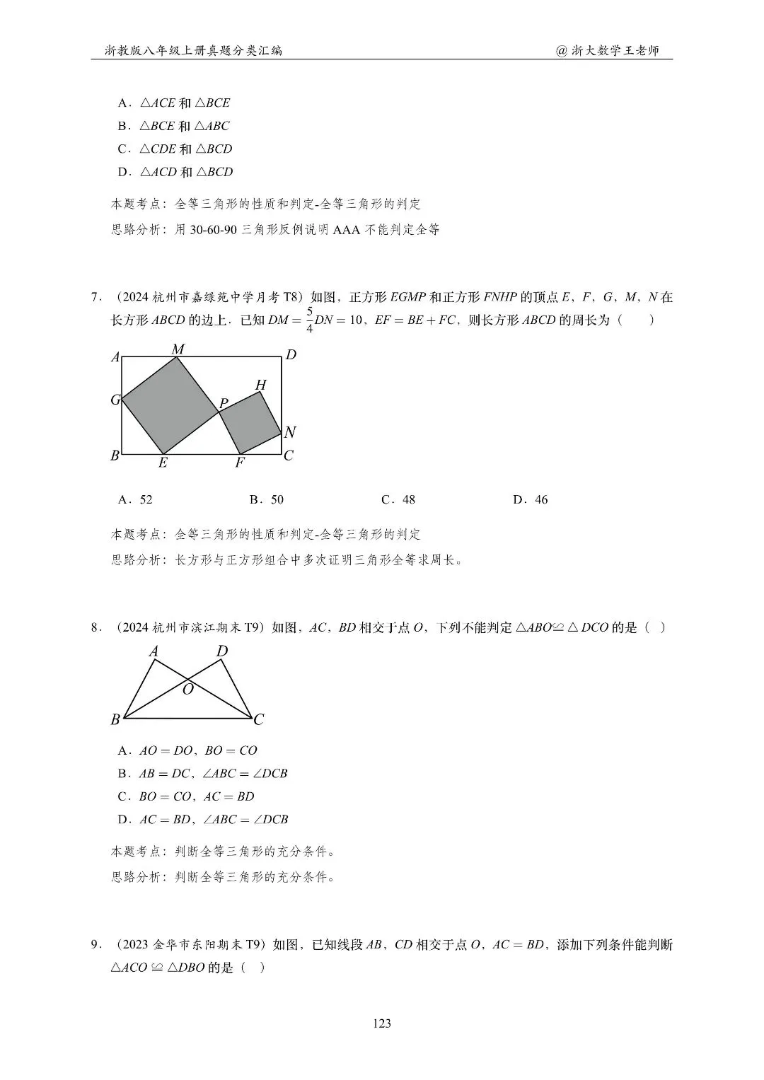 浙教版八上几何专项|名校真题分类汇总-第18张图片-四季读书网 浙教版八上几何专项|名校真题分类汇总-第18张图片-四季读书网