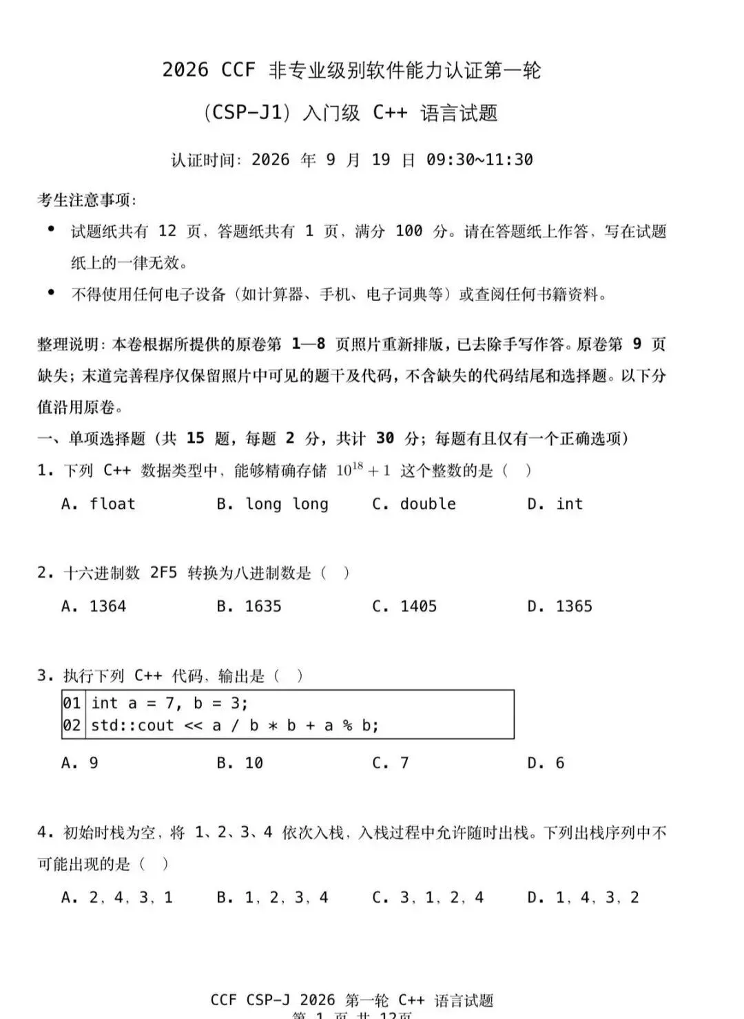 CSP-J 2026入门级真题及参考答案-第1张图片-四季读书网