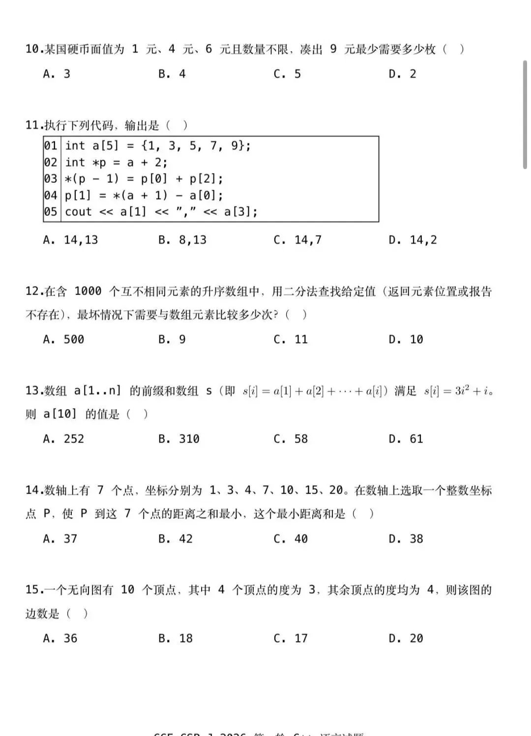 CSP-J 2026入门级真题及参考答案-第3张图片-四季读书网