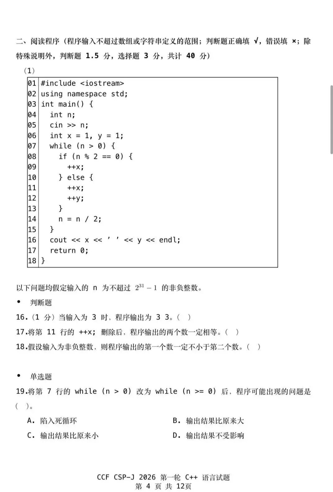 CSP-J 2026入门级真题及参考答案-第4张图片-四季读书网