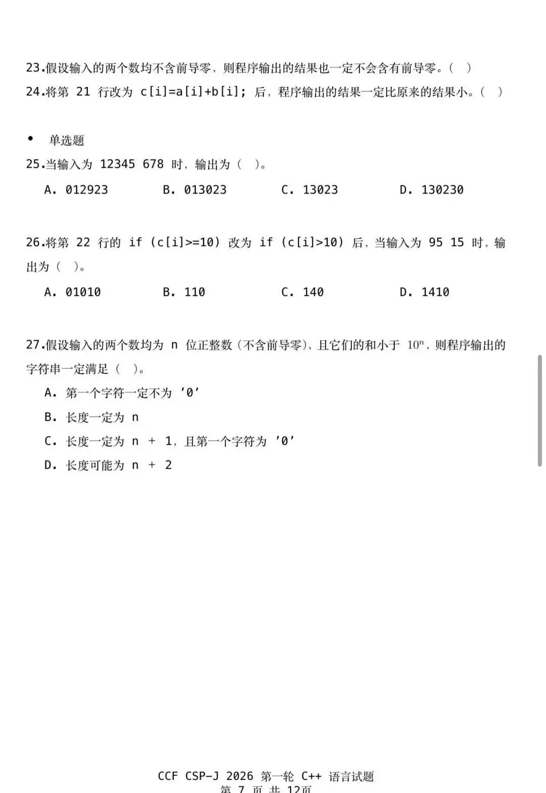 CSP-J 2026入门级真题及参考答案-第7张图片-四季读书网