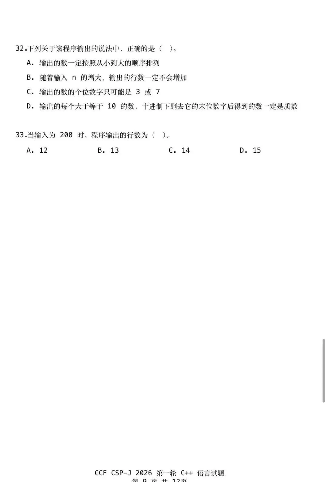 CSP-J 2026入门级真题及参考答案-第9张图片-四季读书网