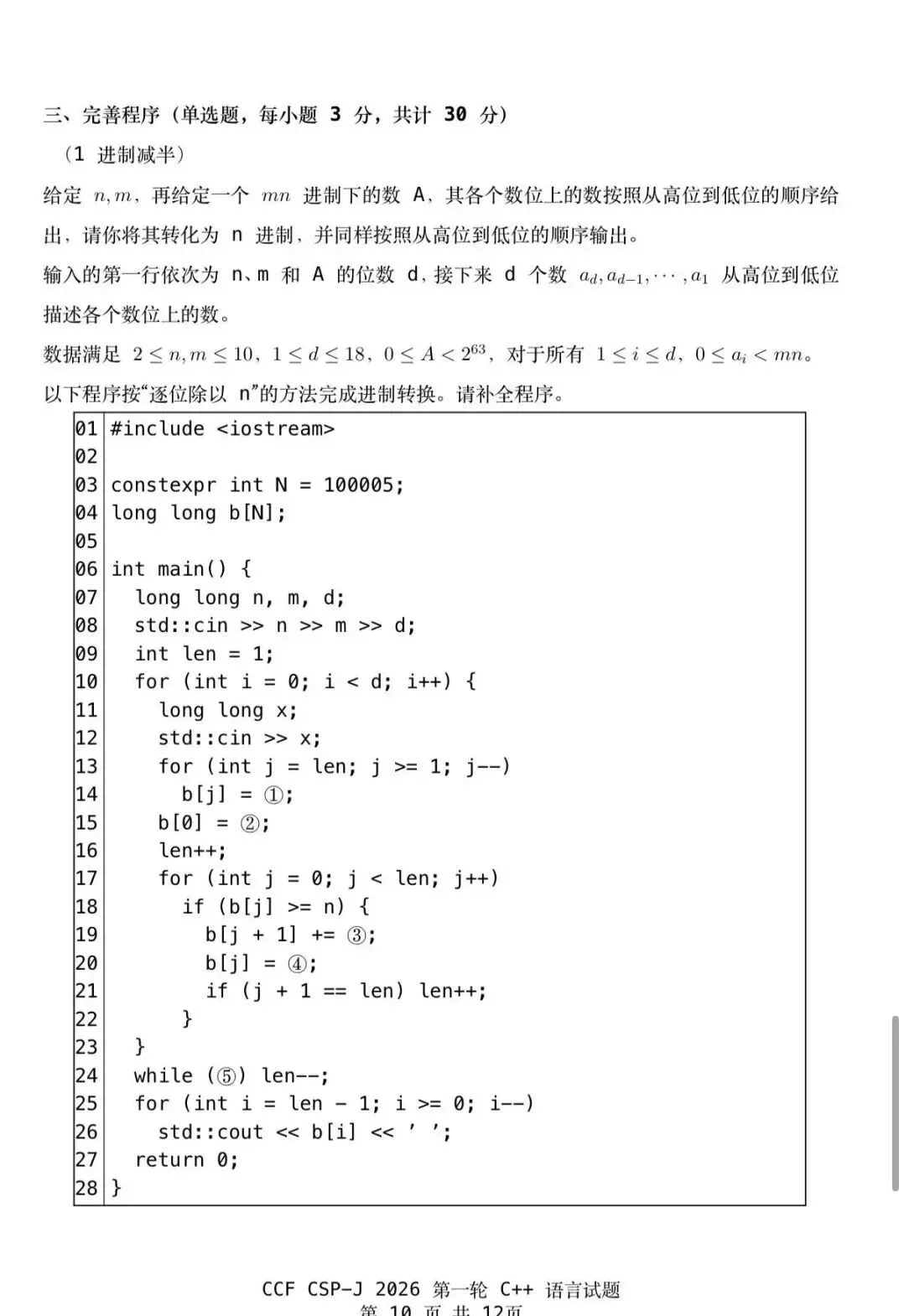 CSP-J 2026入门级真题及参考答案-第10张图片-四季读书网