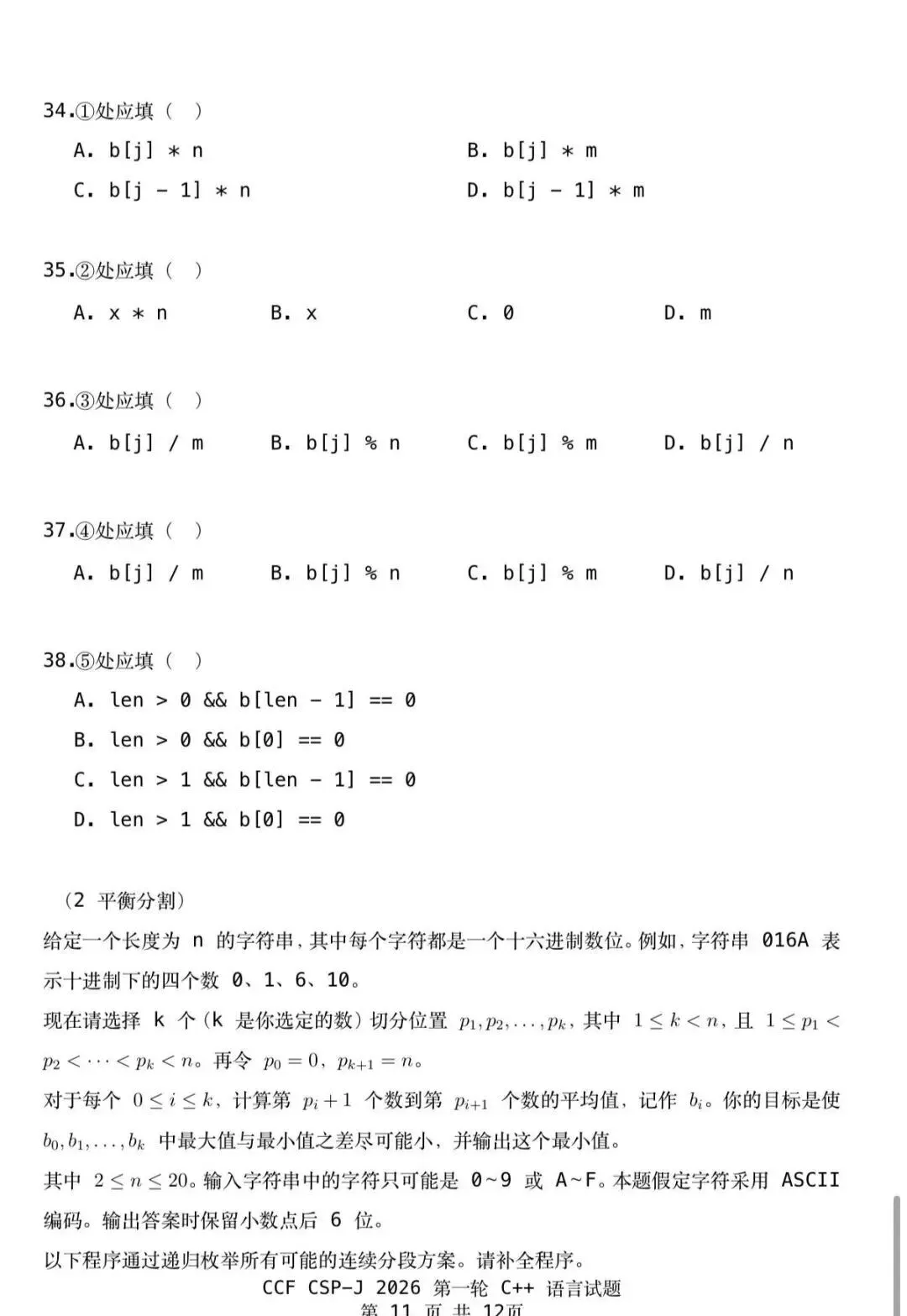 CSP-J 2026入门级真题及参考答案-第11张图片-四季读书网