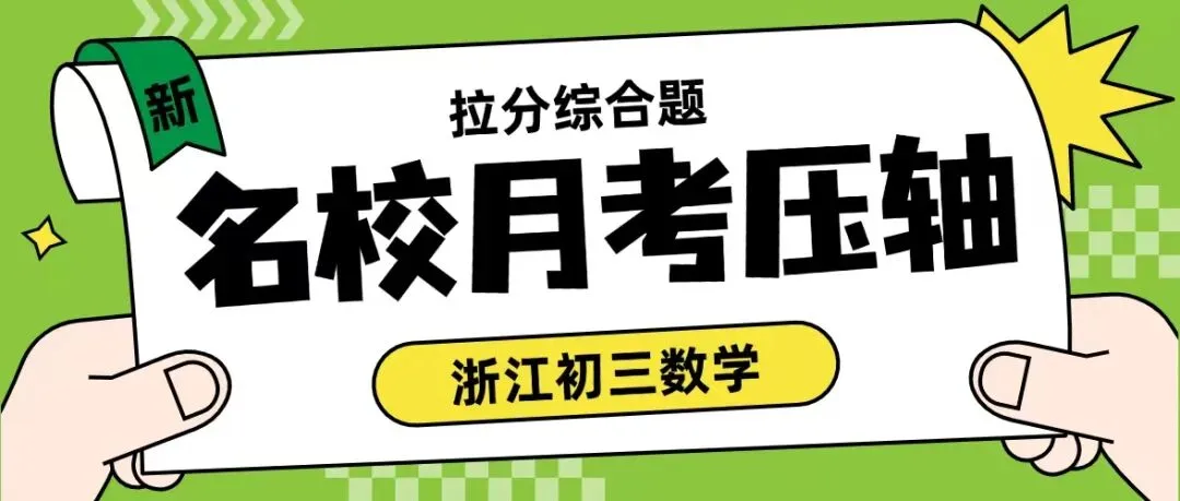浙教版八上几何专项|名校真题分类汇总-第28张图片-四季读书网 浙教版八上几何专项|名校真题分类汇总-第28张图片-四季读书网