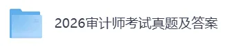 2026年9月高级审计师考试《实务》真题及参考答案更新-第2张图片-四季读书网 2026年9月高级审计师考试《实务》真题及参考答案更新-第2张图片-四季读书网