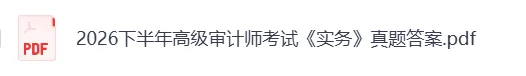 2026年9月高级审计师考试《实务》真题及参考答案更新-第4张图片-四季读书网 2026年9月高级审计师考试《实务》真题及参考答案更新-第4张图片-四季读书网