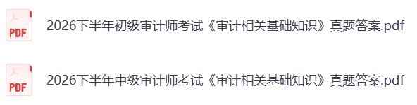 2026年9月高级审计师考试《实务》真题及参考答案更新-第5张图片-四季读书网 2026年9月高级审计师考试《实务》真题及参考答案更新-第5张图片-四季读书网