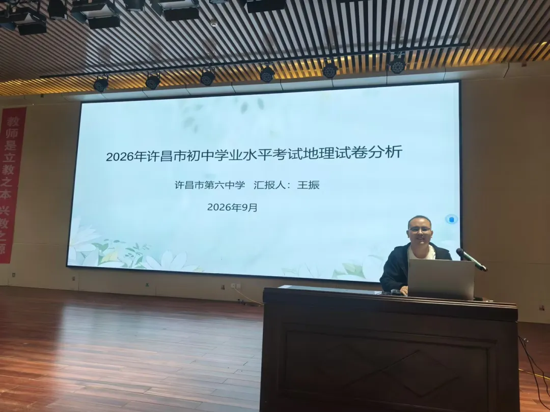 【教研动态】研思中考明方向 聚力笃行启新程——许昌市初中地理开展2026年真题深度解读教研活动-第2张图片-四季读书网 【教研动态】研思中考明方向 聚力笃行启新程——许昌市初中地理开展2026年真题深度解读教研活动-第2张图片-四季读书网