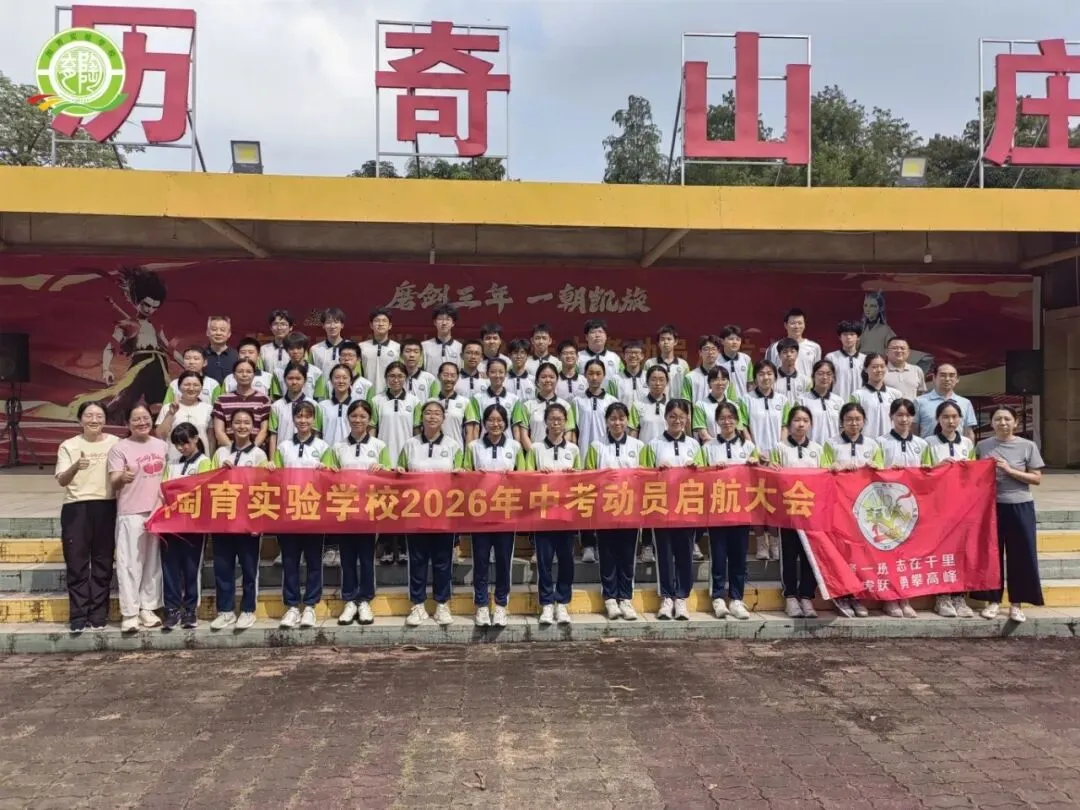 激发潜能 扬帆中考——2027届九年级中考启航拓展活动-第9张图片-四季读书网