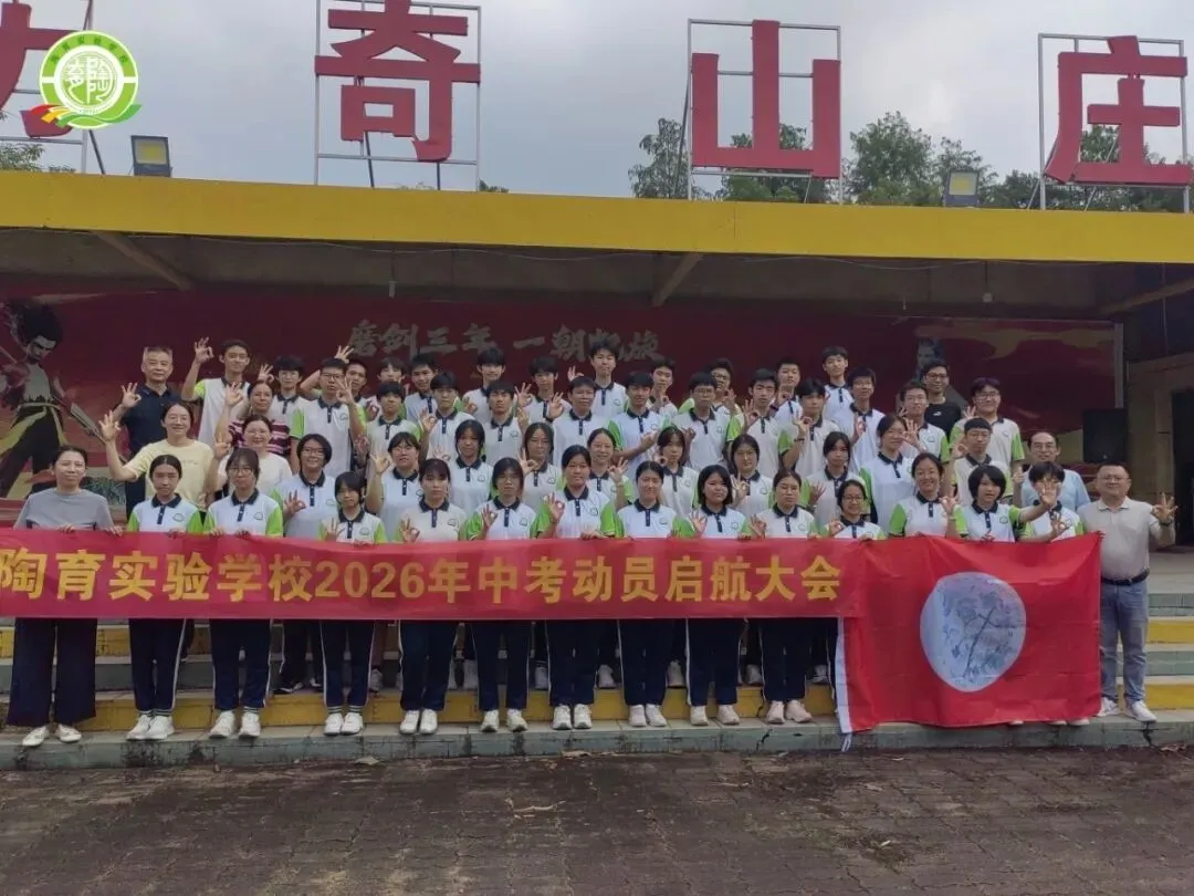 激发潜能 扬帆中考——2027届九年级中考启航拓展活动-第10张图片-四季读书网