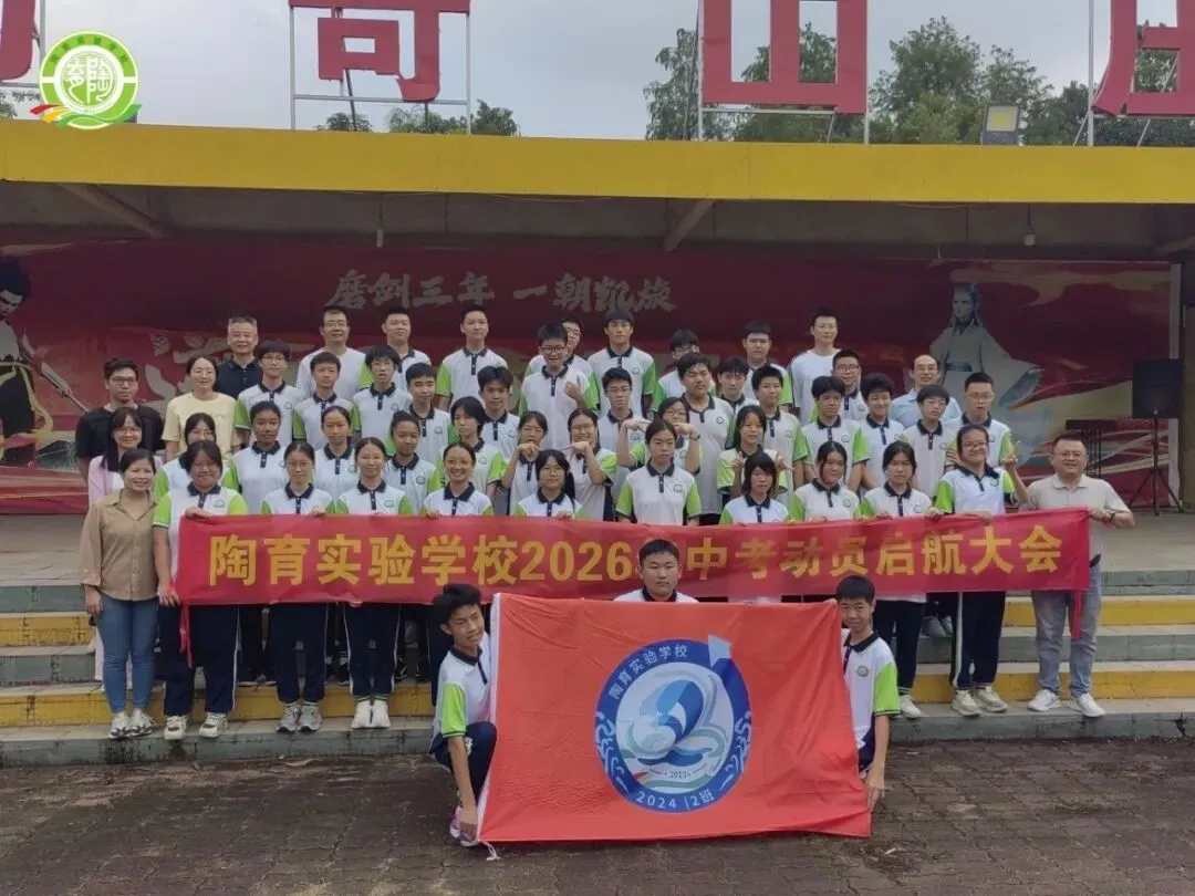 激发潜能 扬帆中考——2027届九年级中考启航拓展活动-第11张图片-四季读书网