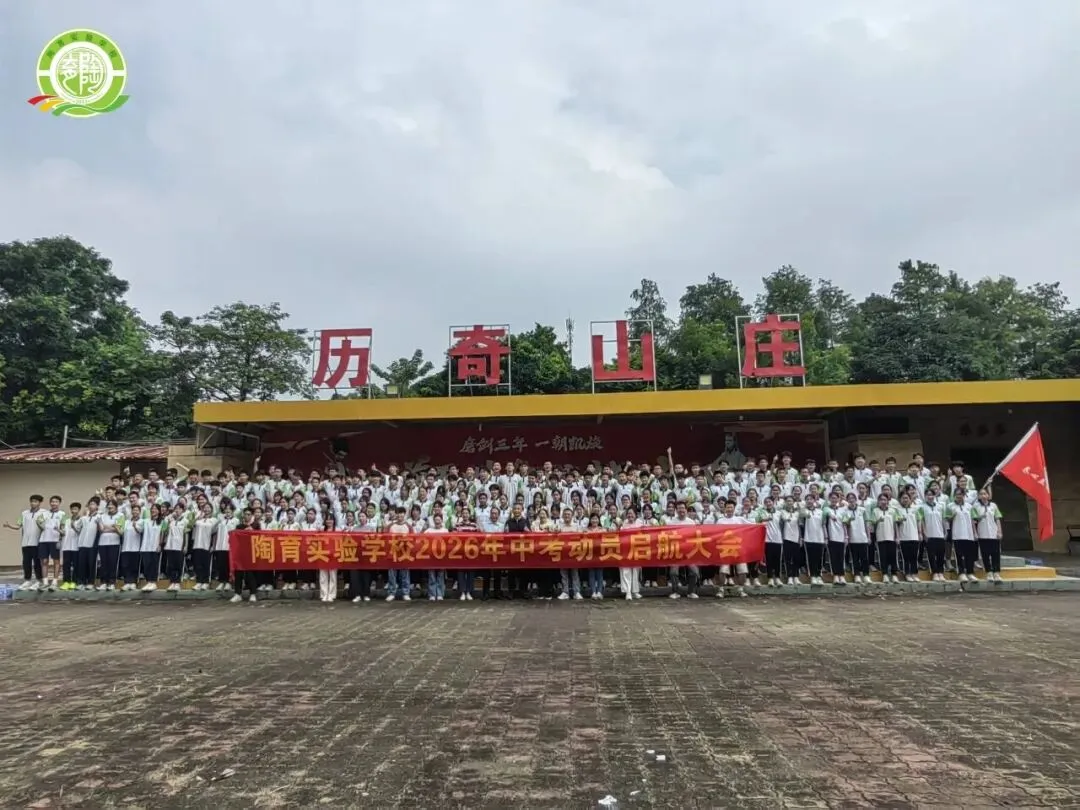 激发潜能 扬帆中考——2027届九年级中考启航拓展活动-第37张图片-四季读书网