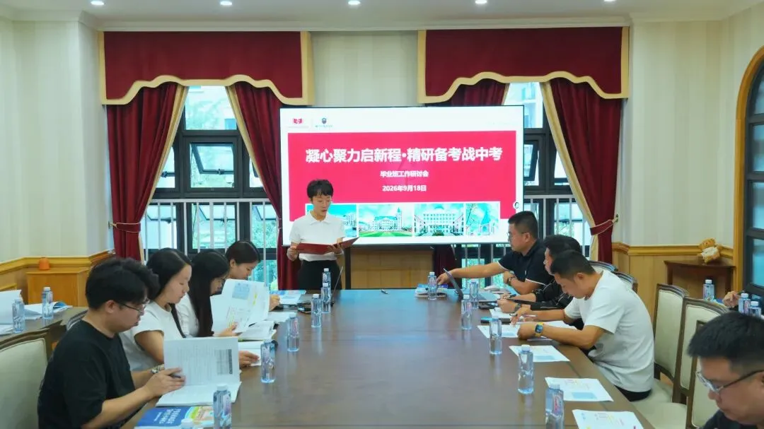 凝心聚力启新程,精研备考战中考|我校圆满召开2027届初三中考备考研讨会-第2张图片-四季读书网 凝心聚力启新程,精研备考战中考|我校圆满召开2027届初三中考备考研讨会-第2张图片-四季读书网