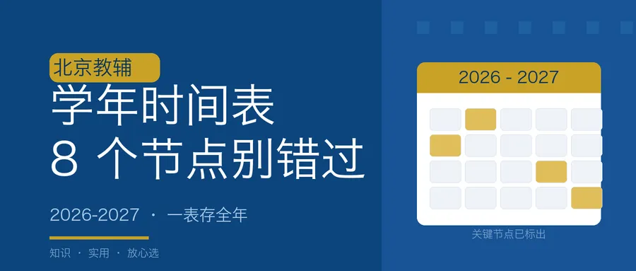 中考报名居然在 11 月?北京家长这份学年表,请打印贴墙-第1张图片-四季读书网