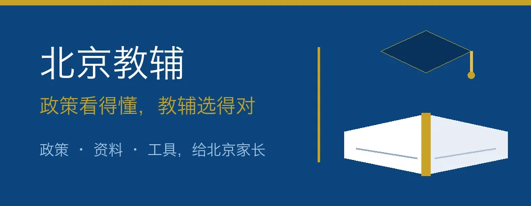 中考报名居然在 11 月?北京家长这份学年表,请打印贴墙-第5张图片-四季读书网