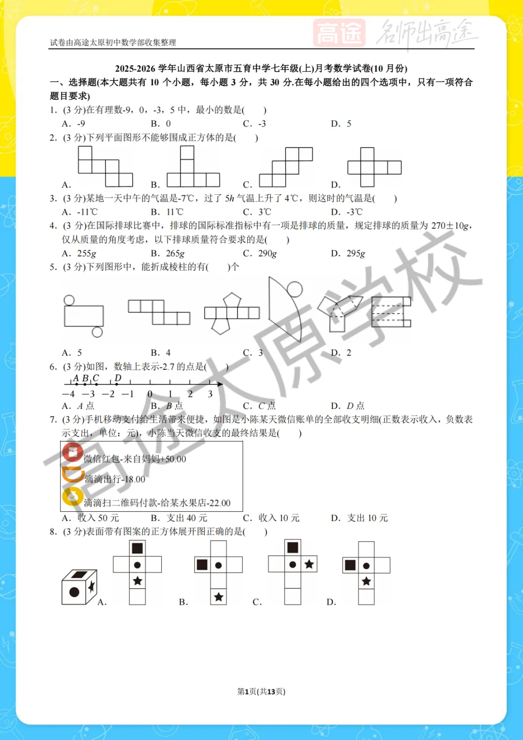 【初一月考】太原五育中学2025-2026学年第一学期10月考试卷-第1张图片-四季读书网